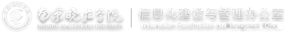 南京晓庄学院-信息化建设与管理办公室